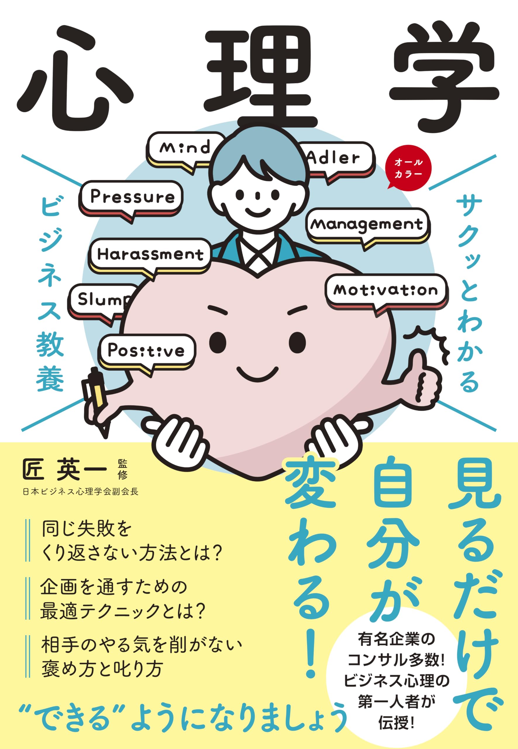 サクッとわかる ビジネス教養 心理学 | 匠 英一 |本 | 通販 | Amazon