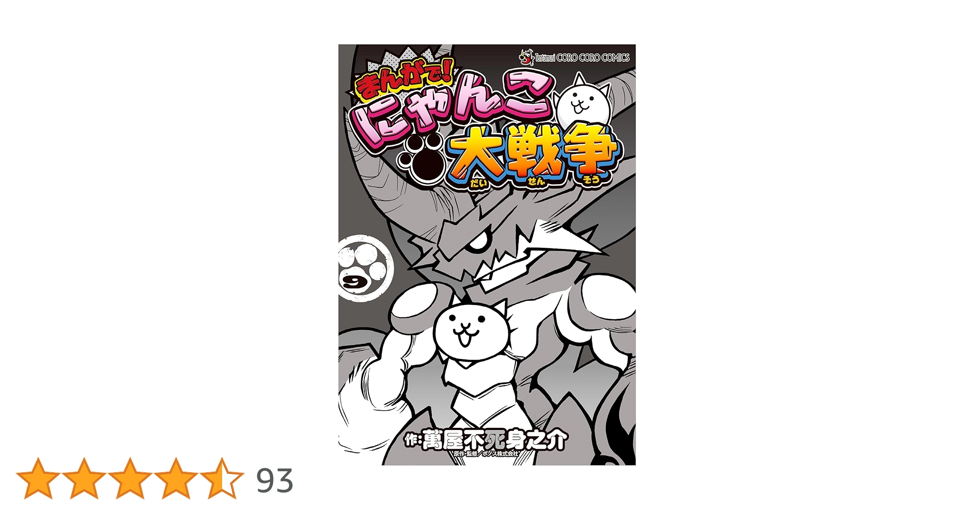 Amazon.co.jp: まんがで！にゃんこ大戦争（9） (てんとう虫コミックス