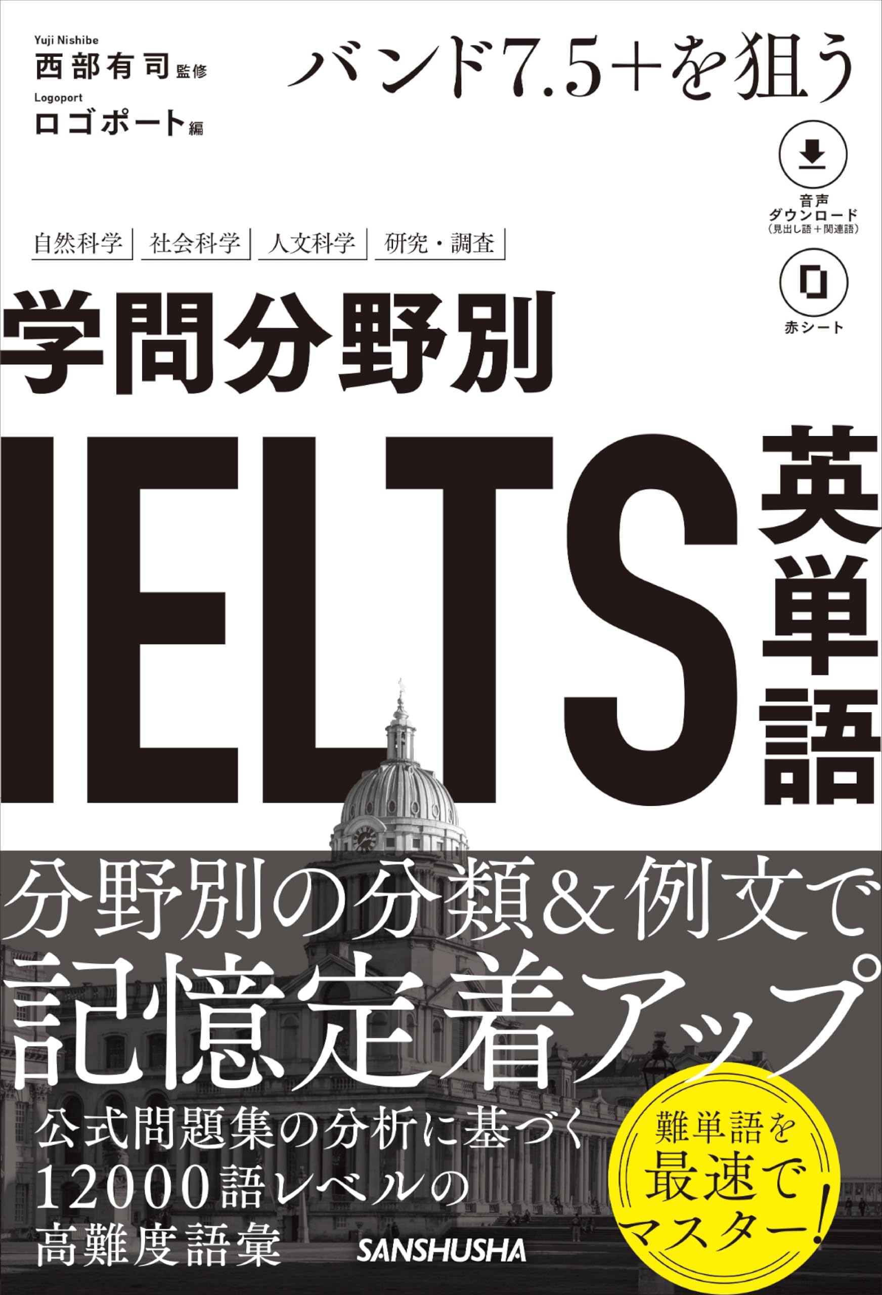 Amazon.co.jp: バンド7.5+を狙う 学問分野別IELTS英単語［音声DL対応
