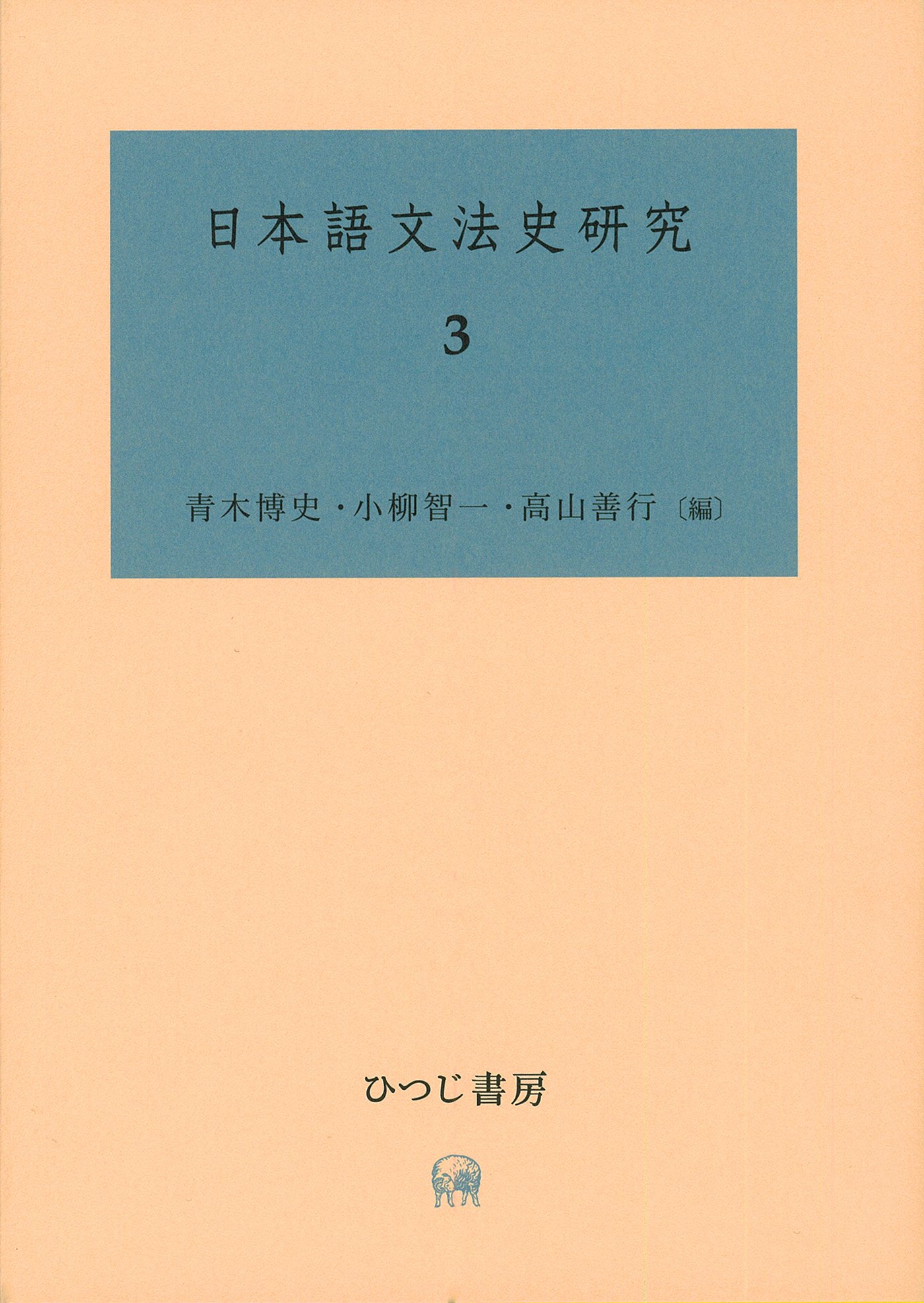 日本語文法史研究 3 | 青木博史, 小柳智一, 高山善行 |本 | 通販 | Amazon