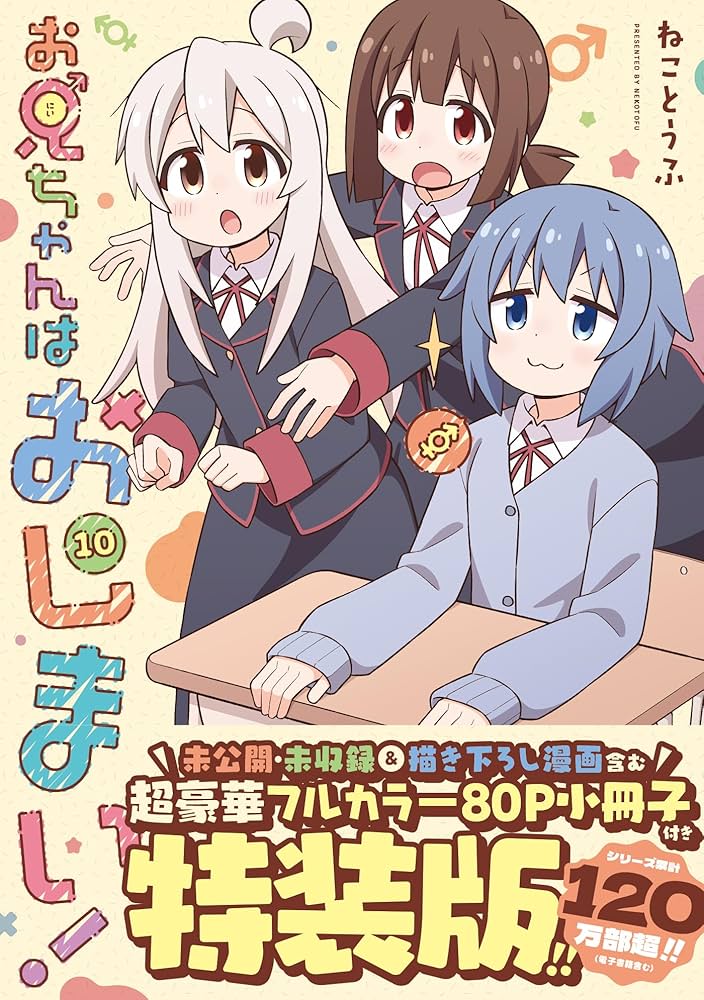 Amazon.co.jp: お兄ちゃんはおしまい! (10) 特装版 (IDコミックス Amazon.co.jp: お兄ちゃんはおしまい! (10) 特装版 (IDコミックス