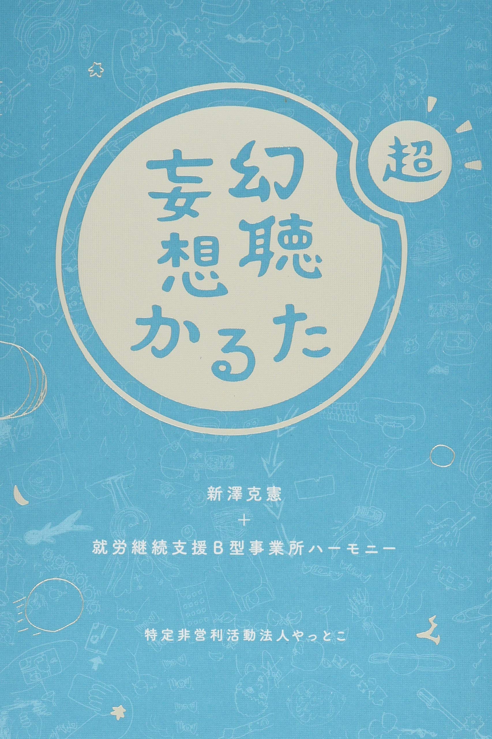 Amazon.co.jp: 超・幻聴妄想かるた : 新澤 克憲, 就労継続支援B型事業