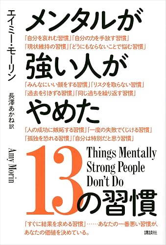 メンタルが強い人がやめた１３の習慣