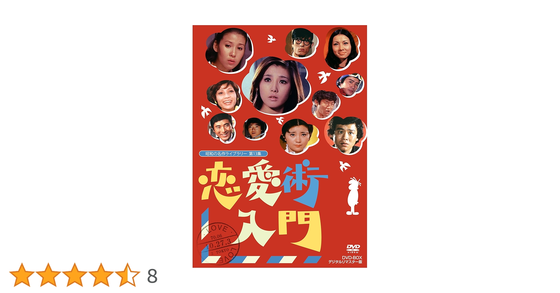 恋愛術入門 DVD BOX デジタルリマスター版 Amazon.co.jp: 恋愛術入門 DVD-BOX デジタルリマスター版【昭和