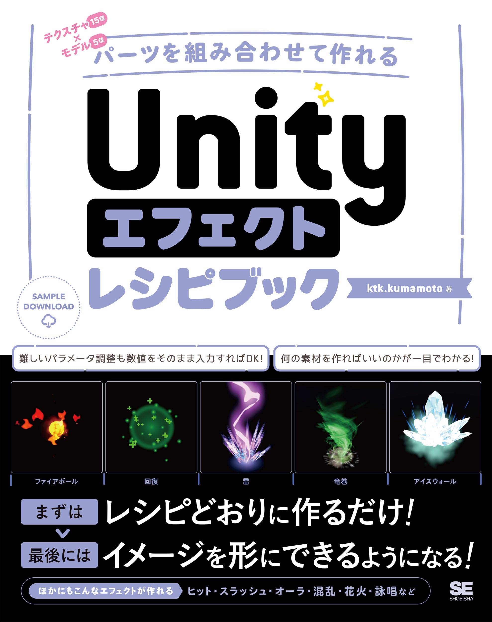 Unityエフェクトレシピブック パーツを組み合わせて作れる | ktk