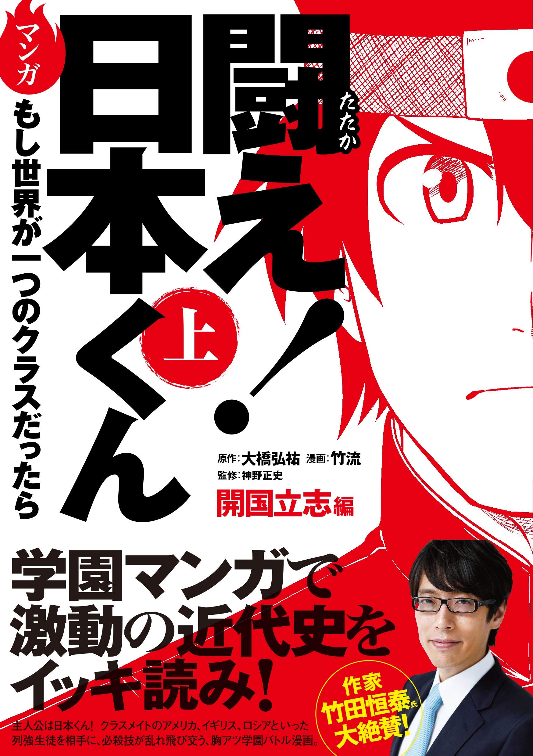 闘え 日本くん 上 もし世界が一つのクラスだったら 開国立志編 大橋弘祐 竹流 本 通販 Amazon
