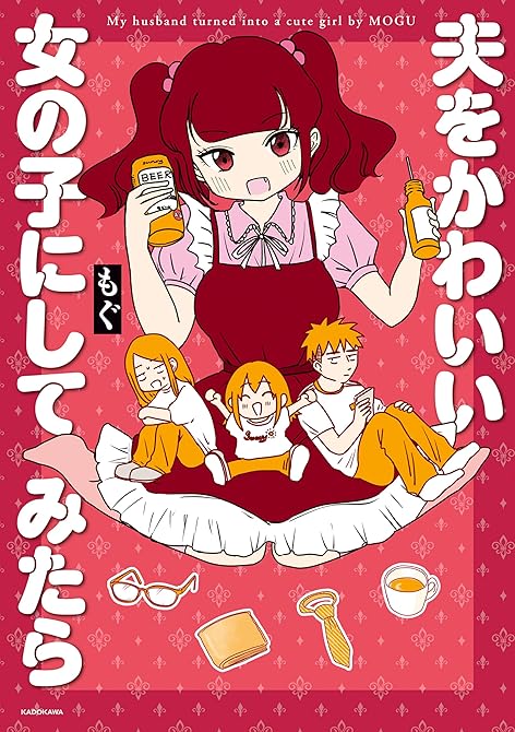 『夫をかわいい女の子にしてみたら【電子特典付き】』の表紙イラスト 電子書籍 漫画