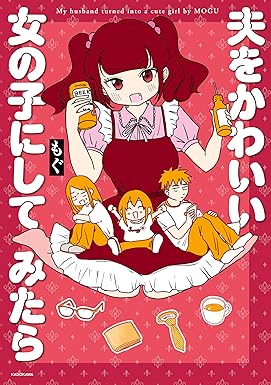 夫をかわいい女の子にしてみたら【電子特典付き】 (コミックエッセイ)