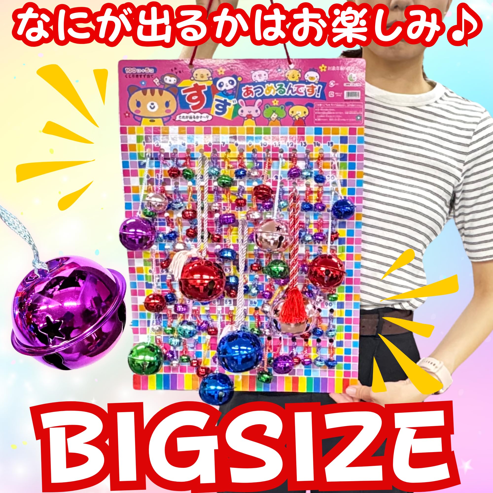 Amazon | 【嬉しい 縁日 用品】 かわいい鈴 当てくじ すず 大中小 105