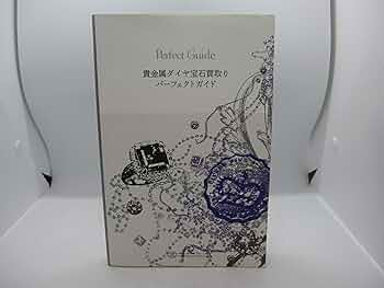ジュエリー買取り実践ガイド　改訂版 改訂版] ジュエリー買取り実践ガイド | Jewelrist （ジュエ