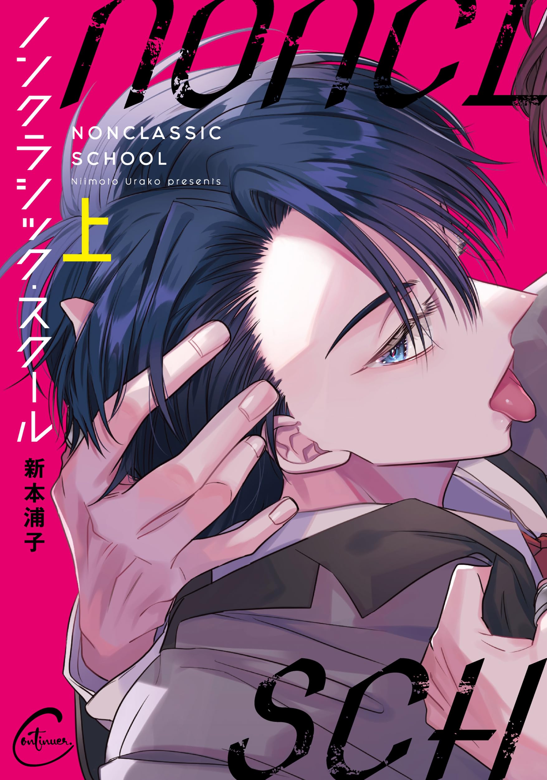 ノンクラシック・スクール(上) (Continuer.) | 新本浦子 |本 | 通販