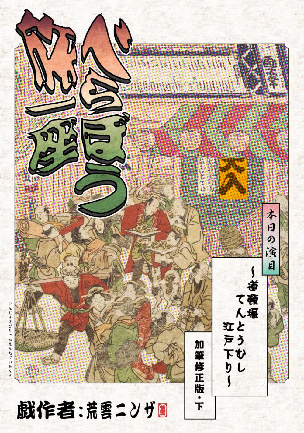 べらぼう旅一座: ～道頓堀てんとうむし江戸下り～　下　加筆修正版