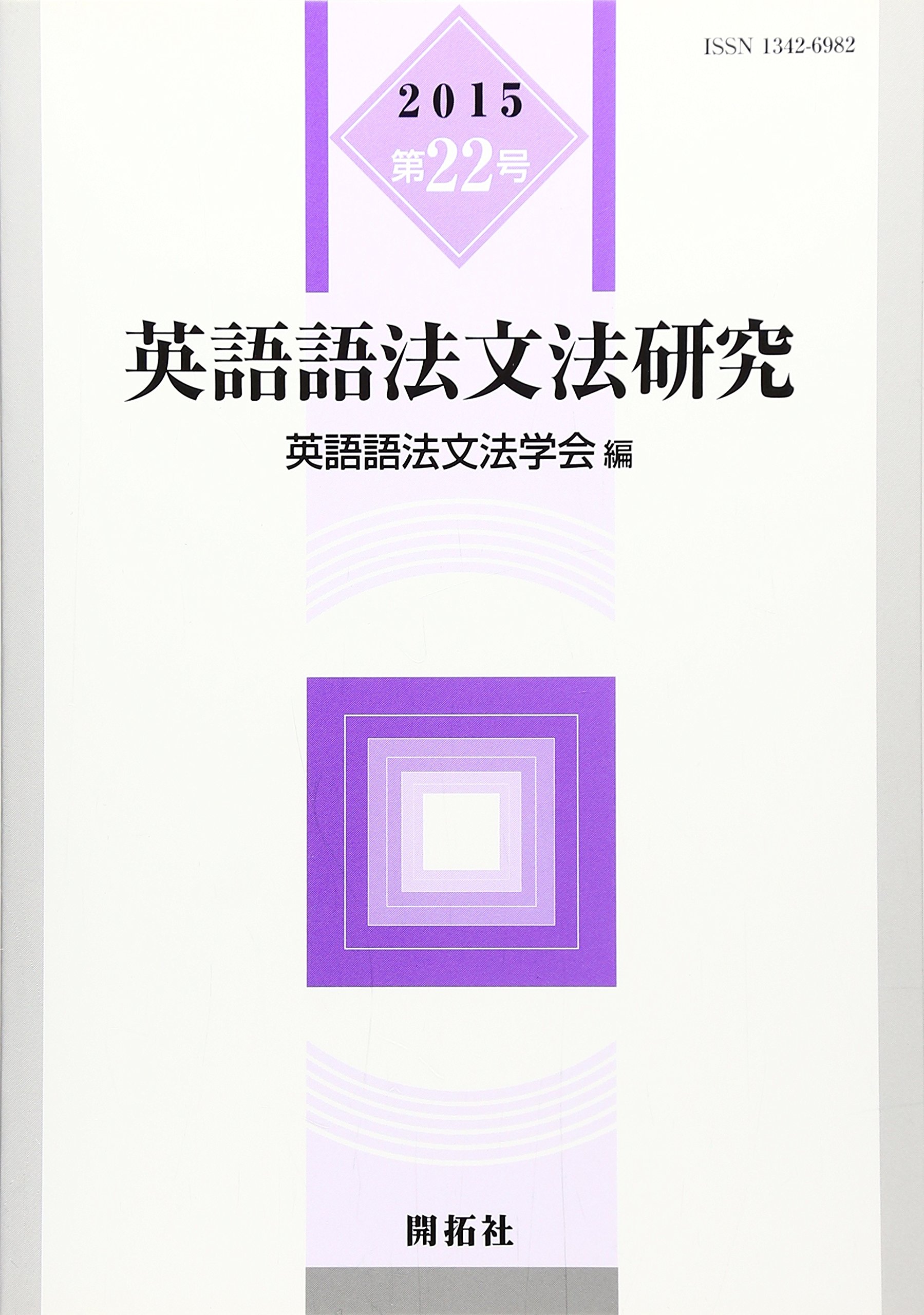 Amazon.co.jp: 英語語法文法研究 第22号 : 英語語法文法学会: Japanese