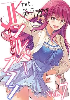 JKからやり直すシルバープラン