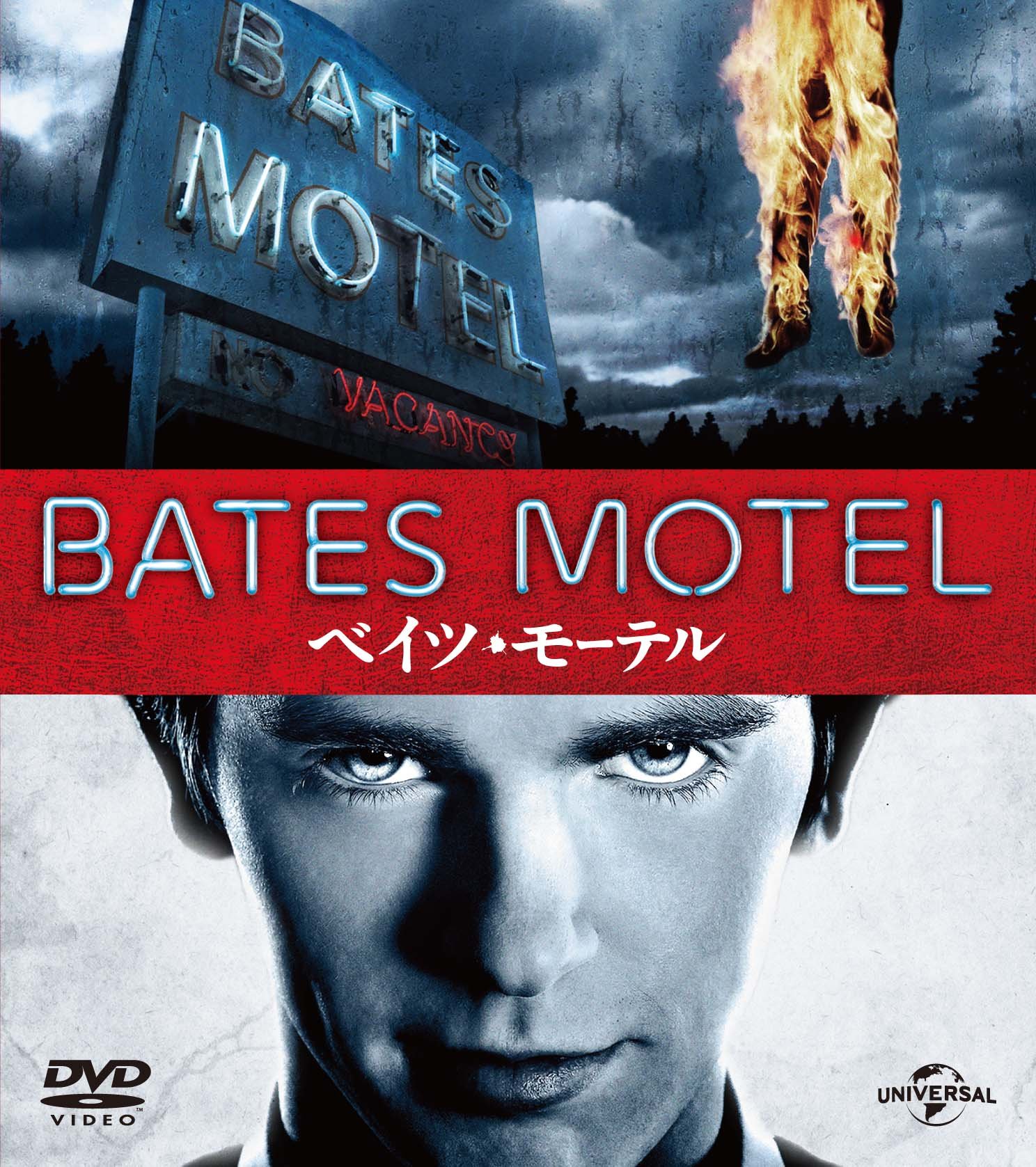 Amazon.co.jp: ベイツ・モーテル シーズン1 バリューパック [DVD