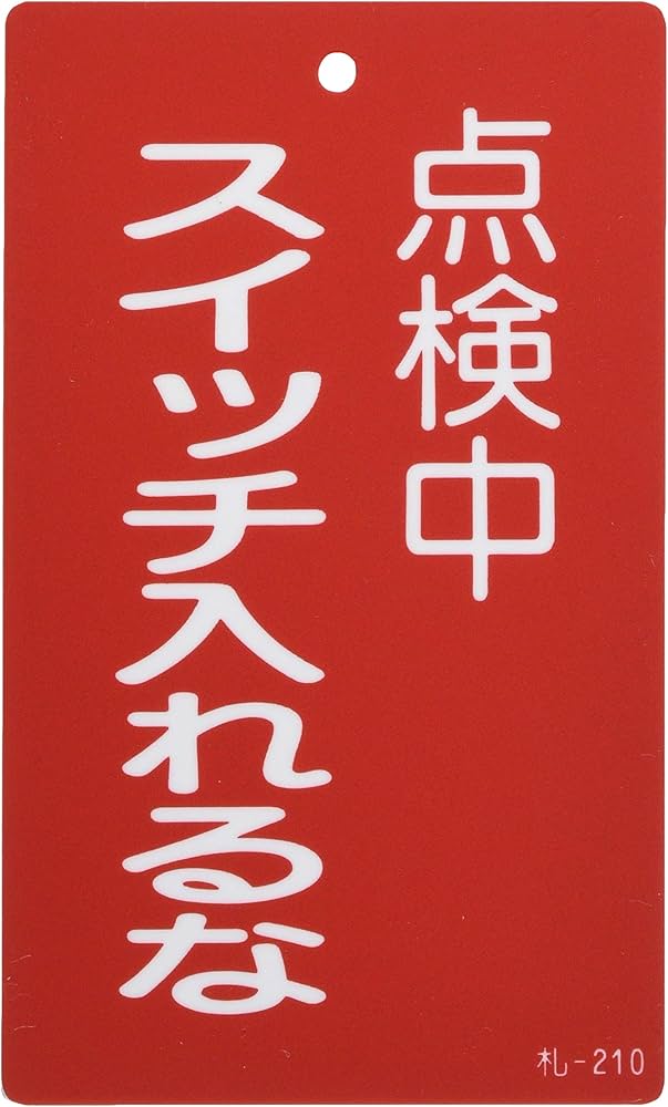 Amazon | 日本緑十字社 スイッチ関係標識 命札 札-210 点検中スイッチ