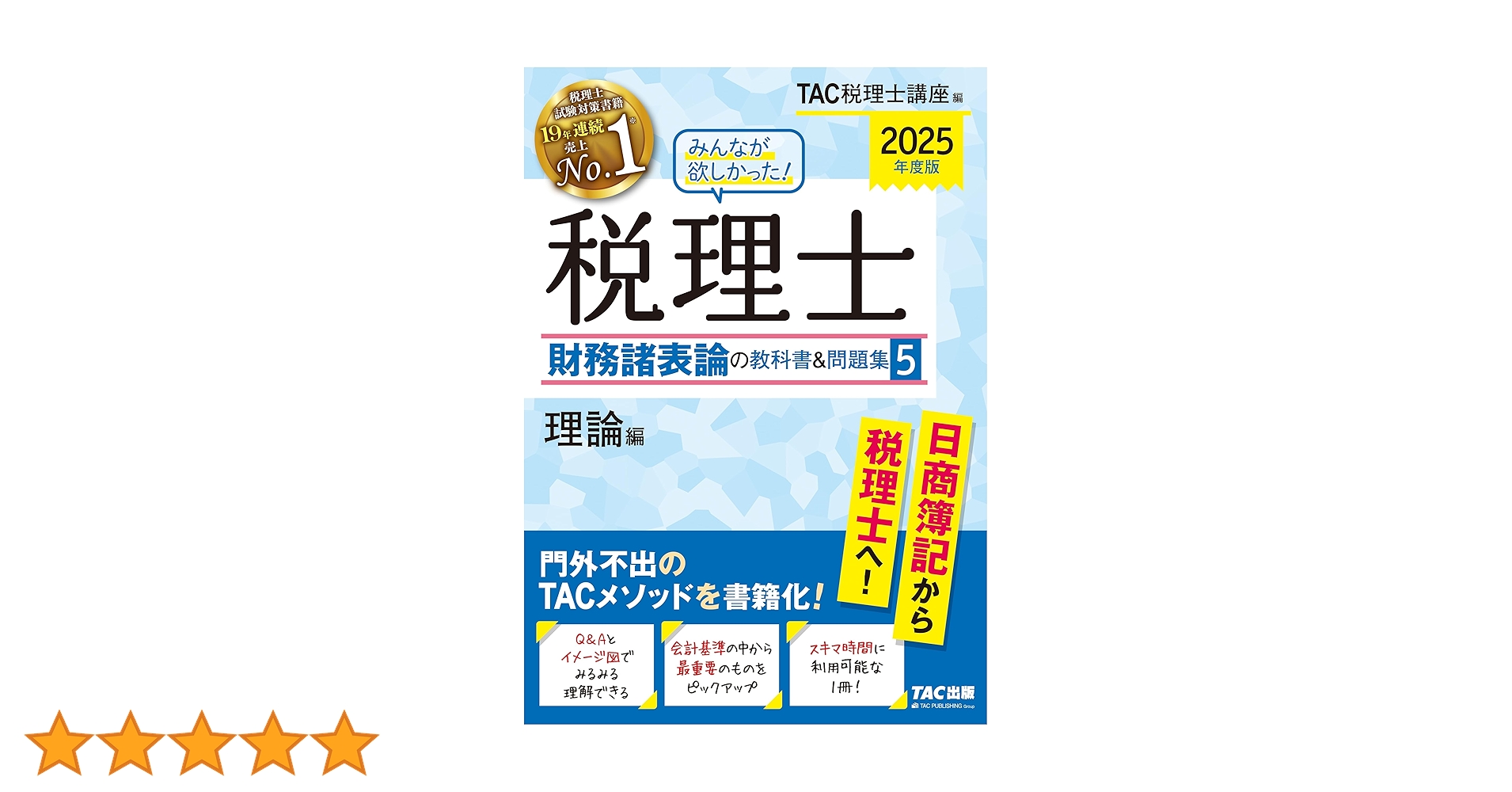 みんなが欲しかった! 税理士 財務諸表論の教科書&問題集 (5