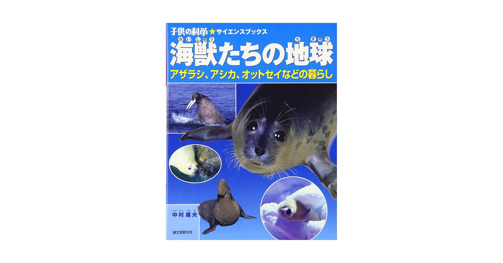 海獣たちの地球: アザラシ、アシカ、オットセイなどの暮らし