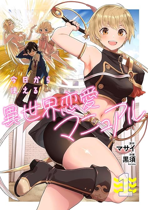 今日から使える異世界恋愛マニュアル【電子単行本版】(1)の表紙イラスト