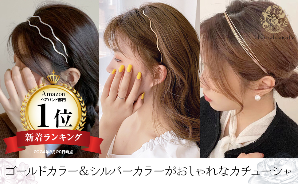Amazon.co.jp: [Herbeluemily] カチューシャ ウェーブ 細め ゴールド