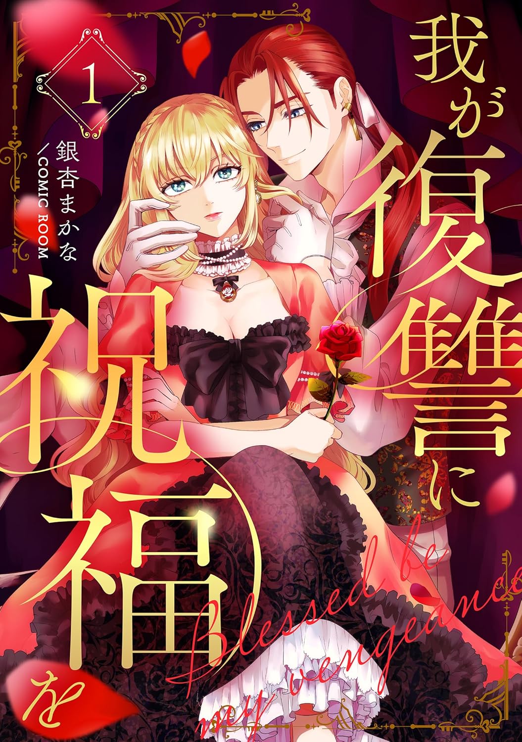 我が復讐に祝福を