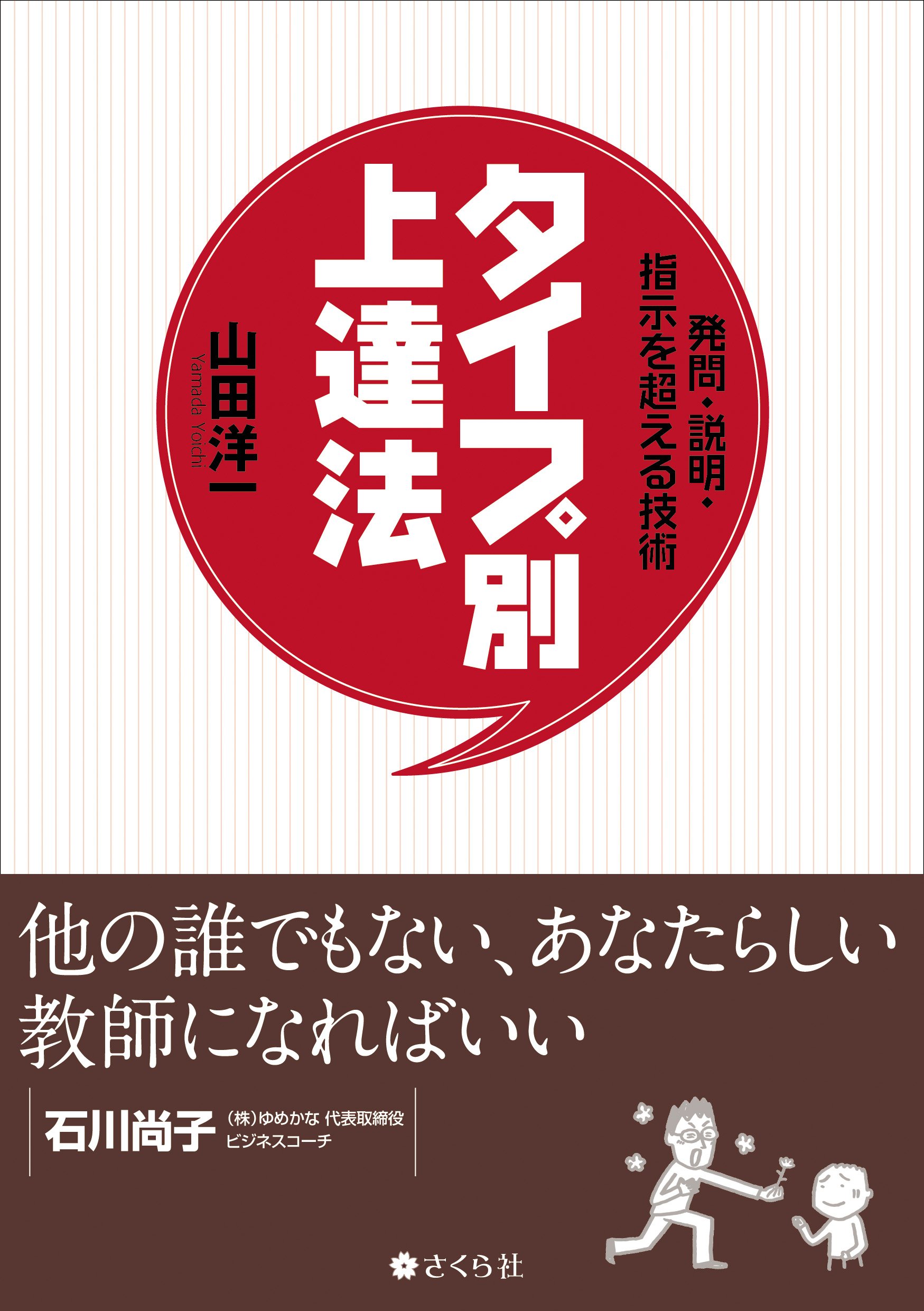発問・説明・指示を超える技術タイプ別上達法 | 山田洋一 |本 | 通販  