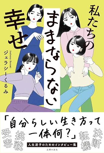 私たちのままならない幸せ