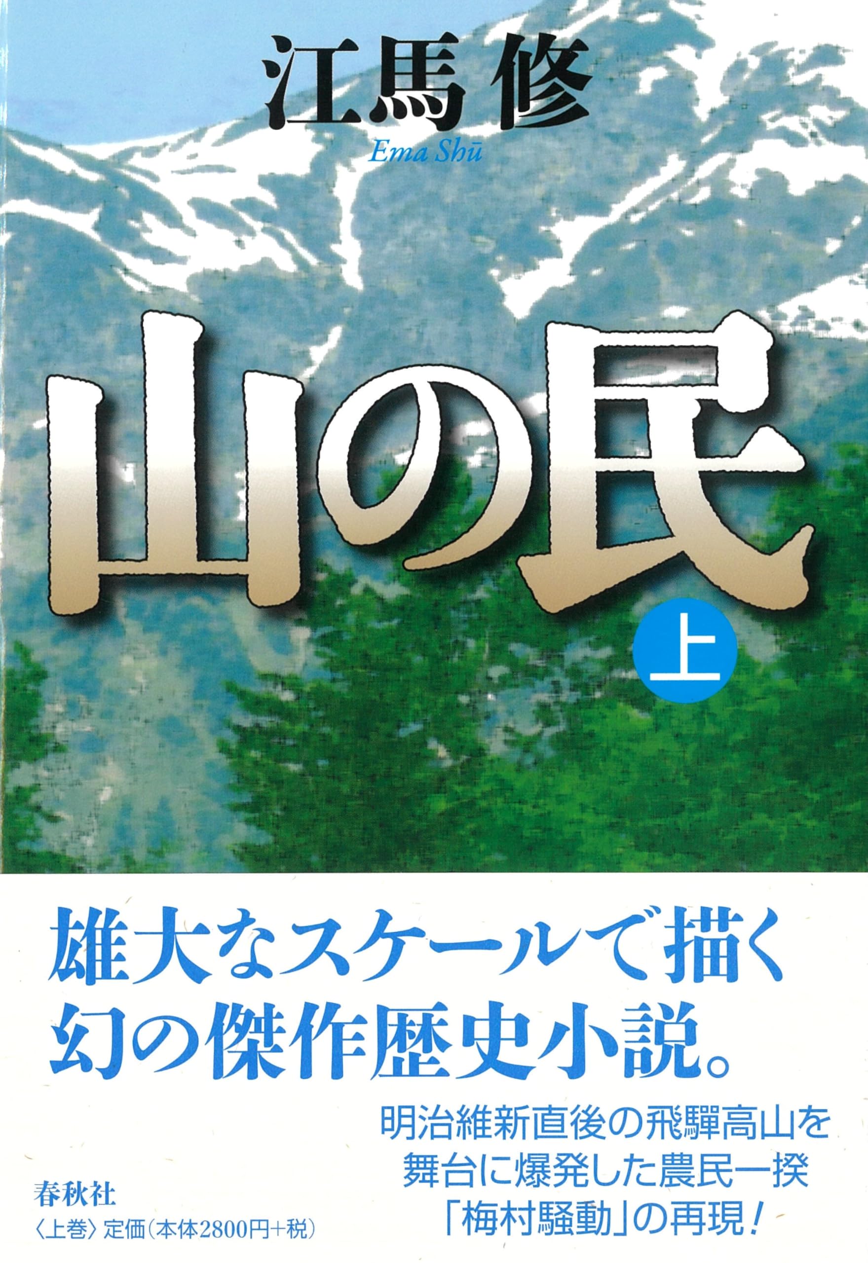 山の民 上〈新版〉 | 江馬 修 |本 | 通販 | Amazon