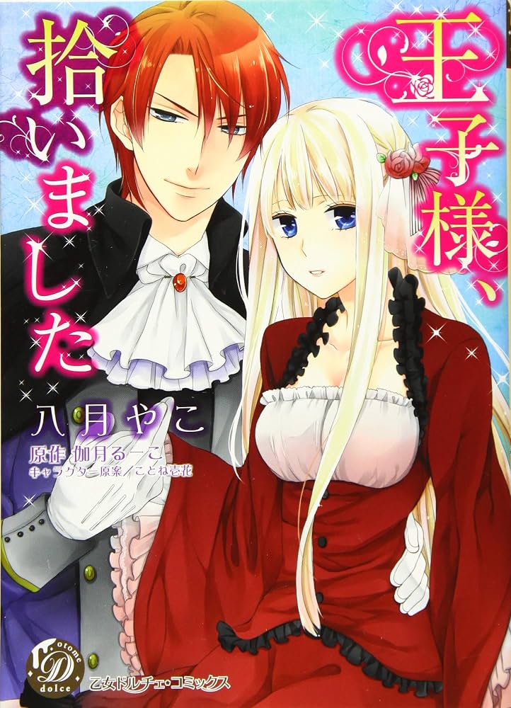 王子様、拾いました (乙女ドルチェ・コミックス) | 八月やこ, 伽月