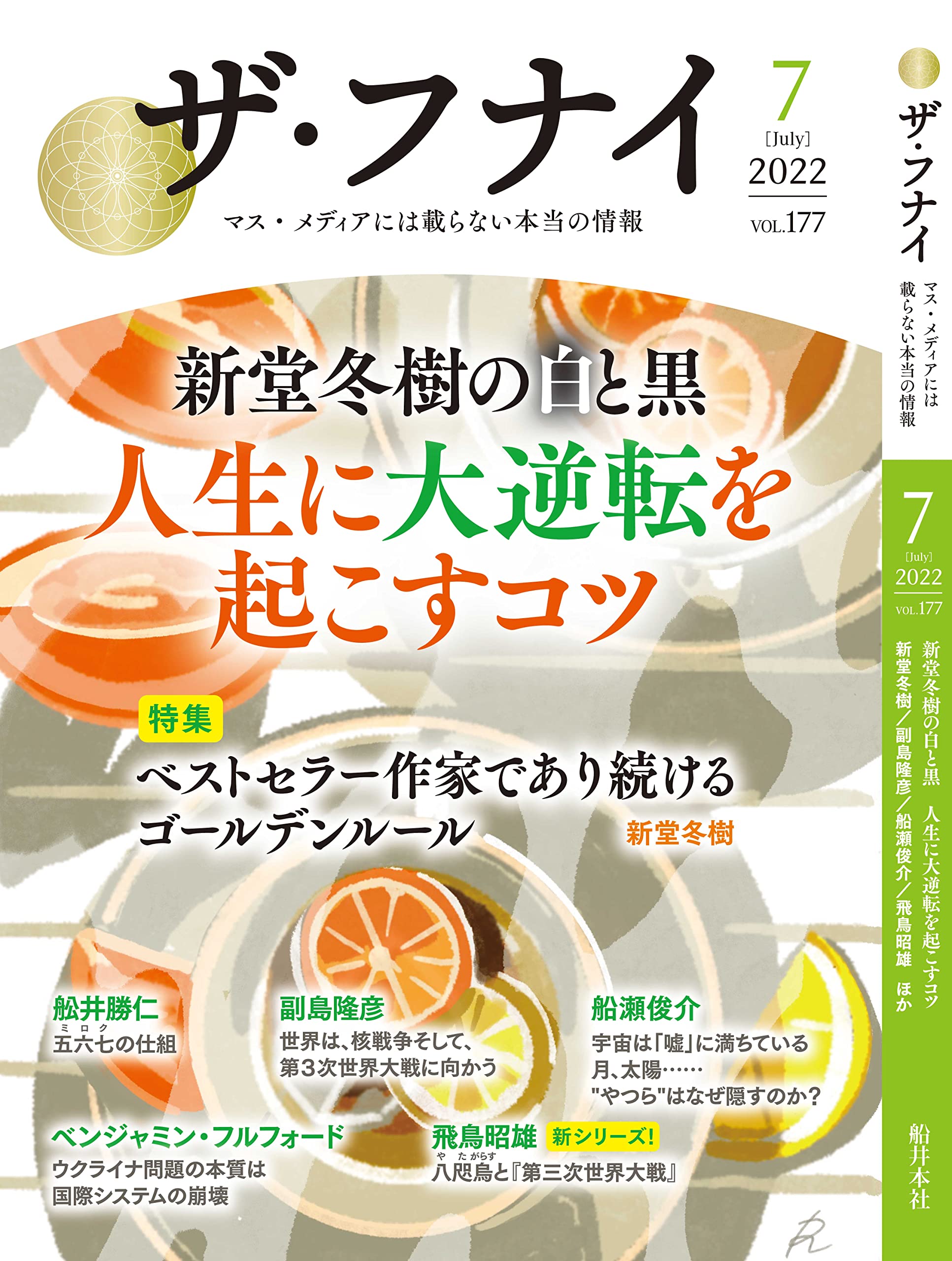 ザ・フナイ vol.177(2022年7月号) | (発行)船井本社 |本 | 通販 | Amazon