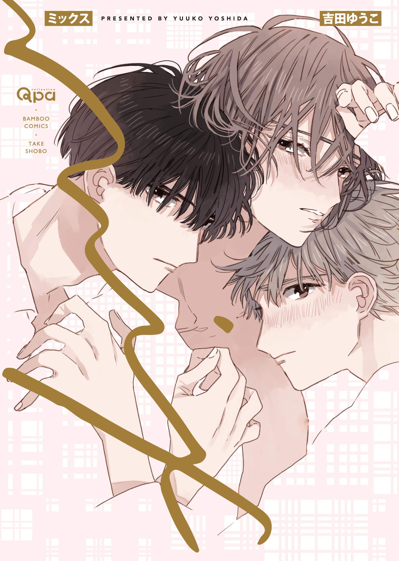 ミックス (バンブー・コミックス Qpa collection) | 吉田ゆうこ |本