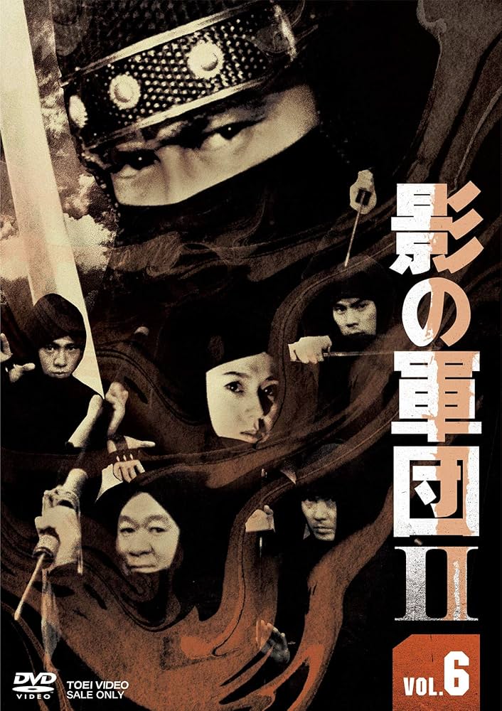 影の軍団II　DVD　壱巻　弐巻 Amazon.co.jp: 影の軍団II COMPLETE DVD 弐巻【初回生産限定】 : 千葉