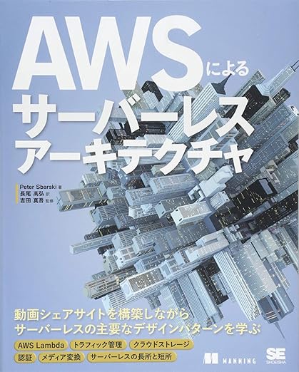AWSによるサーバーレスアーキテクチャの表紙