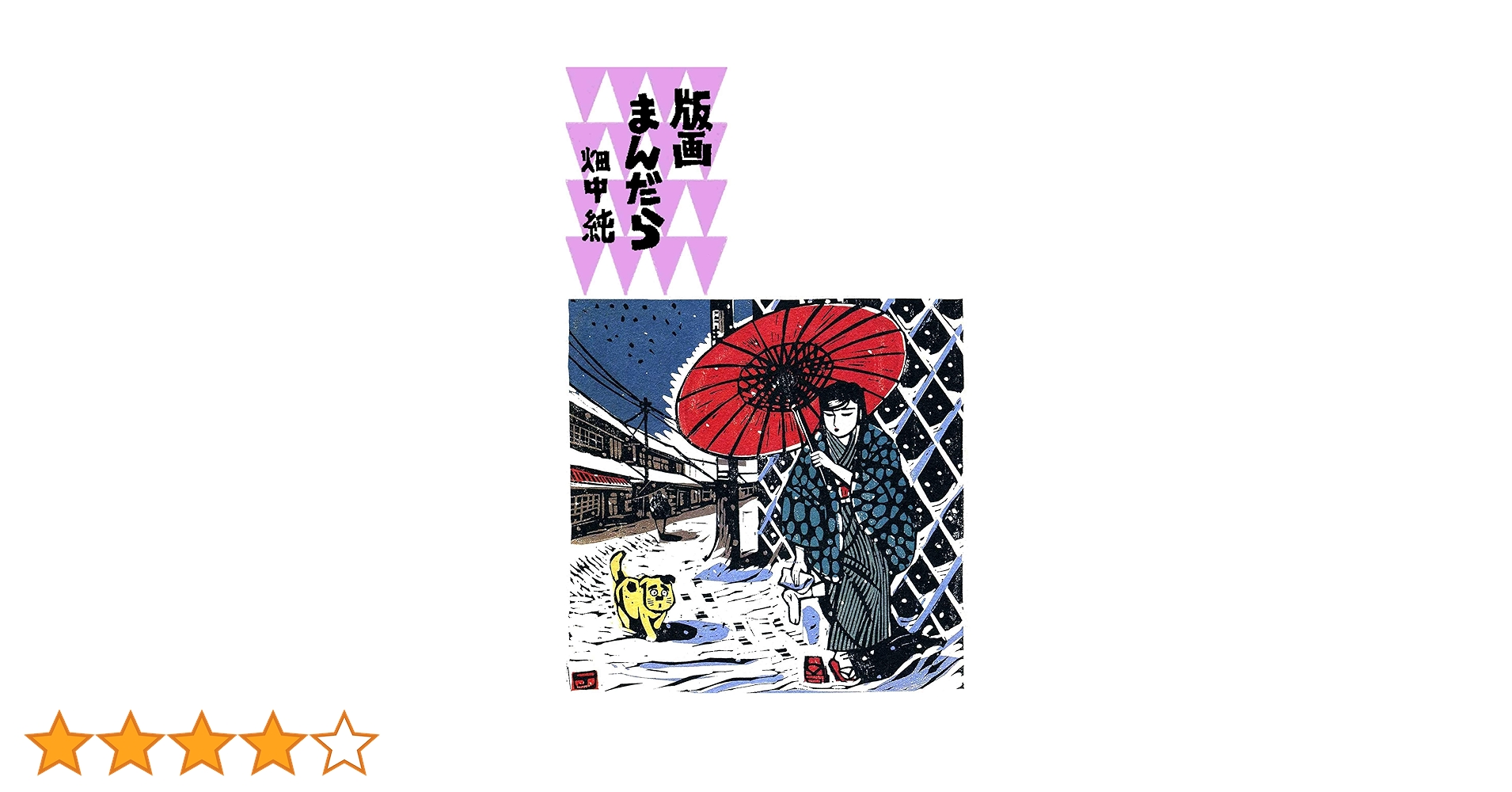 版画まんだら 畑中純　直筆イラストサイン入り 畑中純 版画 直筆サイン エディション 落款入り - メルカリ