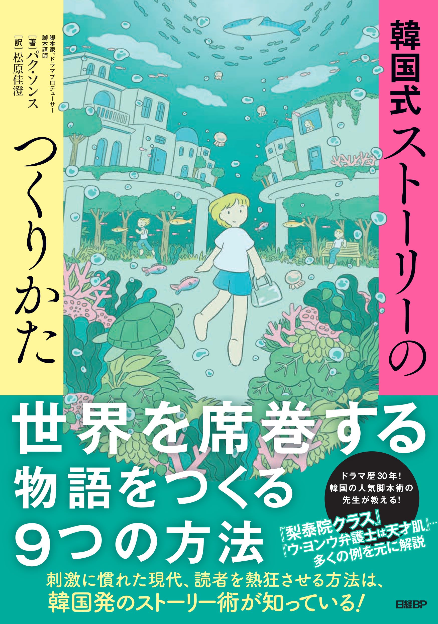 韓国式ストーリーのつくりかた | パク・ソンス |本 | 通販 | Amazon