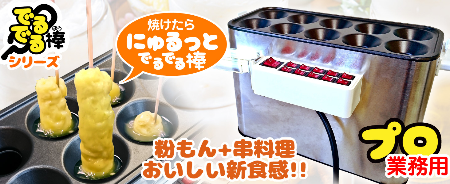 Amazon.co.jp: eモンズ スティック調理器 【 でるでる棒プロ 】 業務用