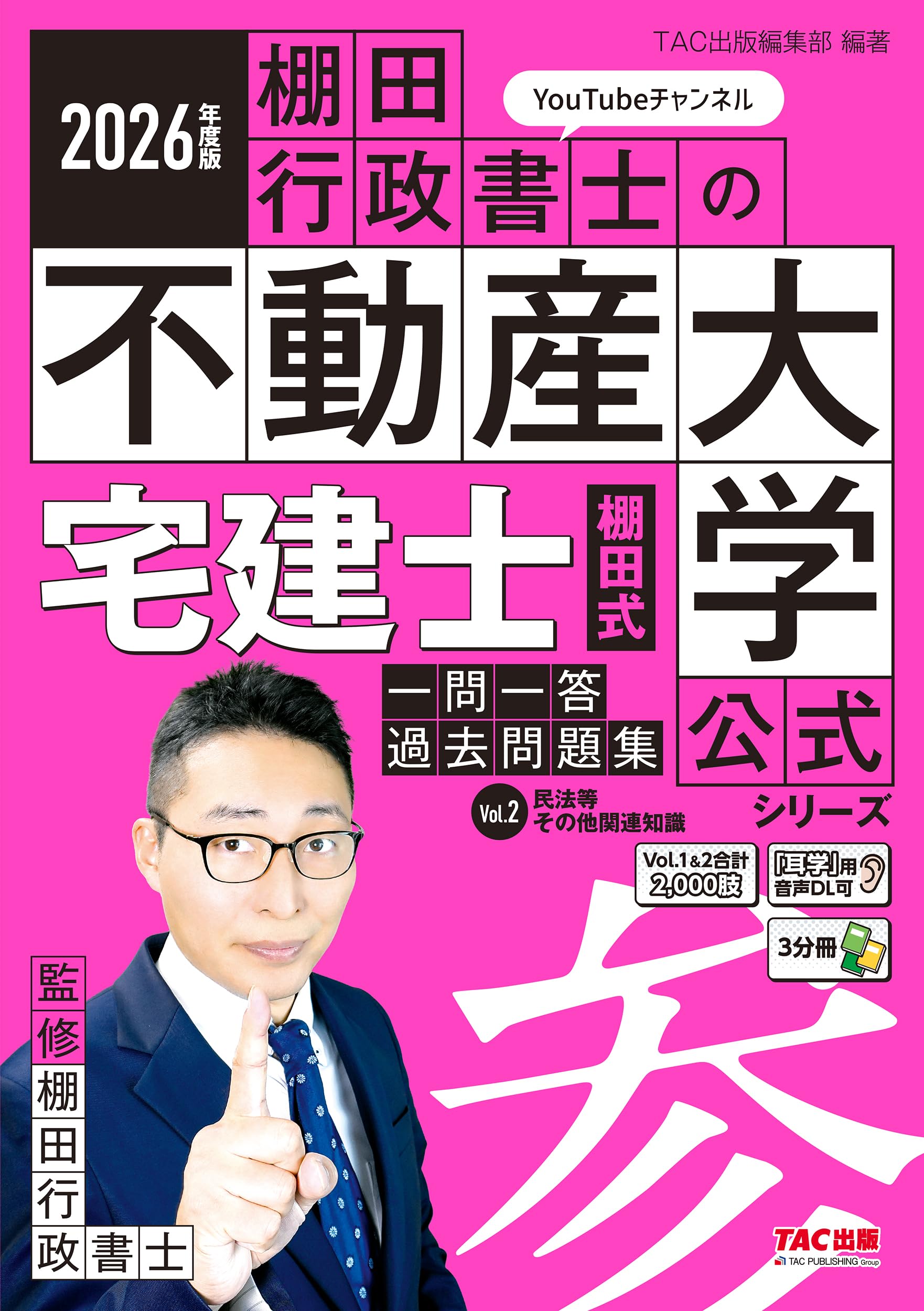 2026 不動産大学宅建士　棚田式 2026年度版 宅建士 棚田式一問一答過去問題集 Vol．2 民法等・その他