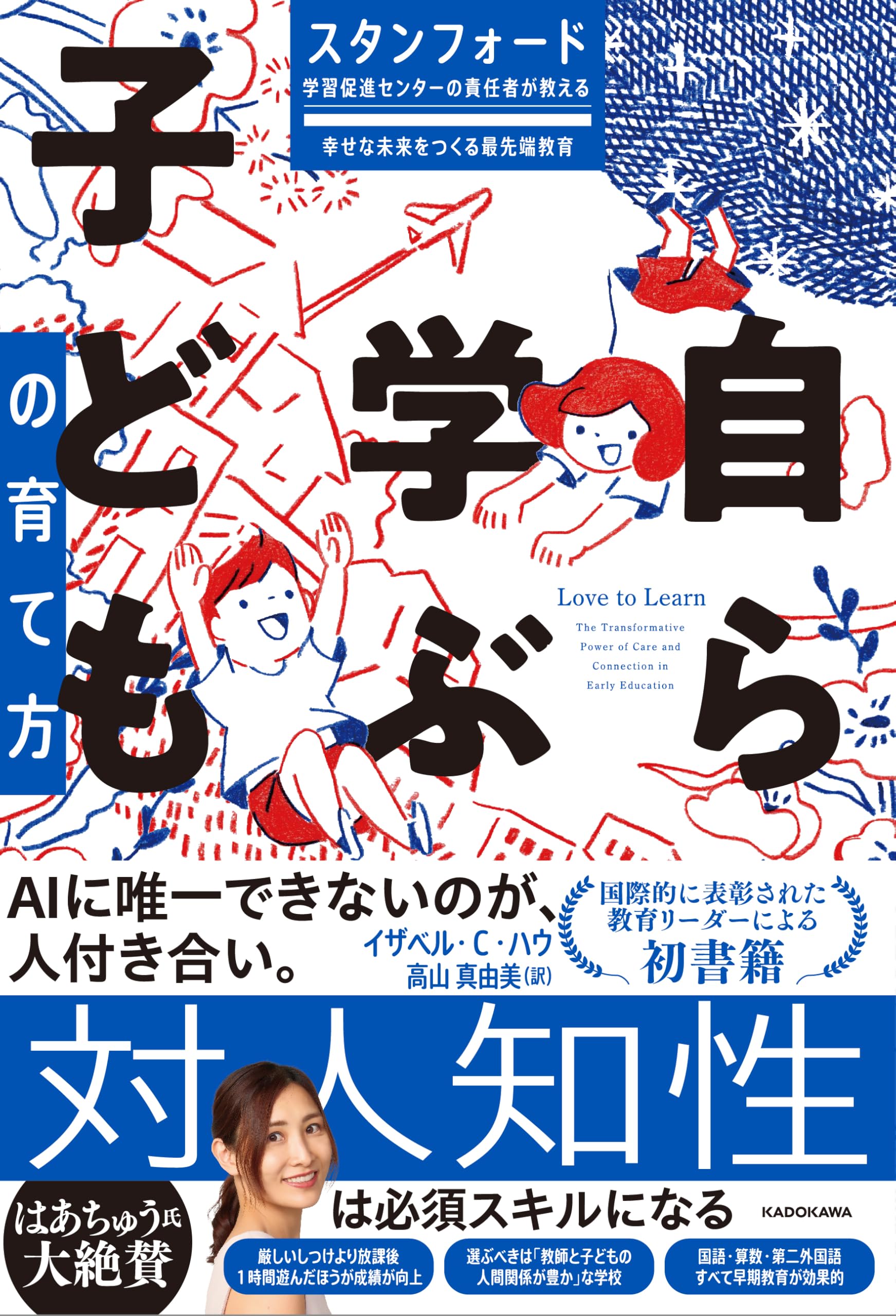 スタンフォード学習促進センターの責任者が教える幸せな未来をつくる最