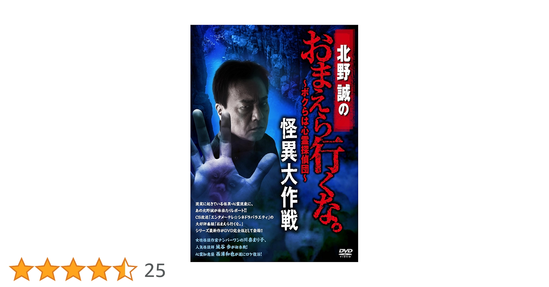 Amazon.co.jp: 北野誠のおまえら行くな。~怪異大作戦~ [DVD