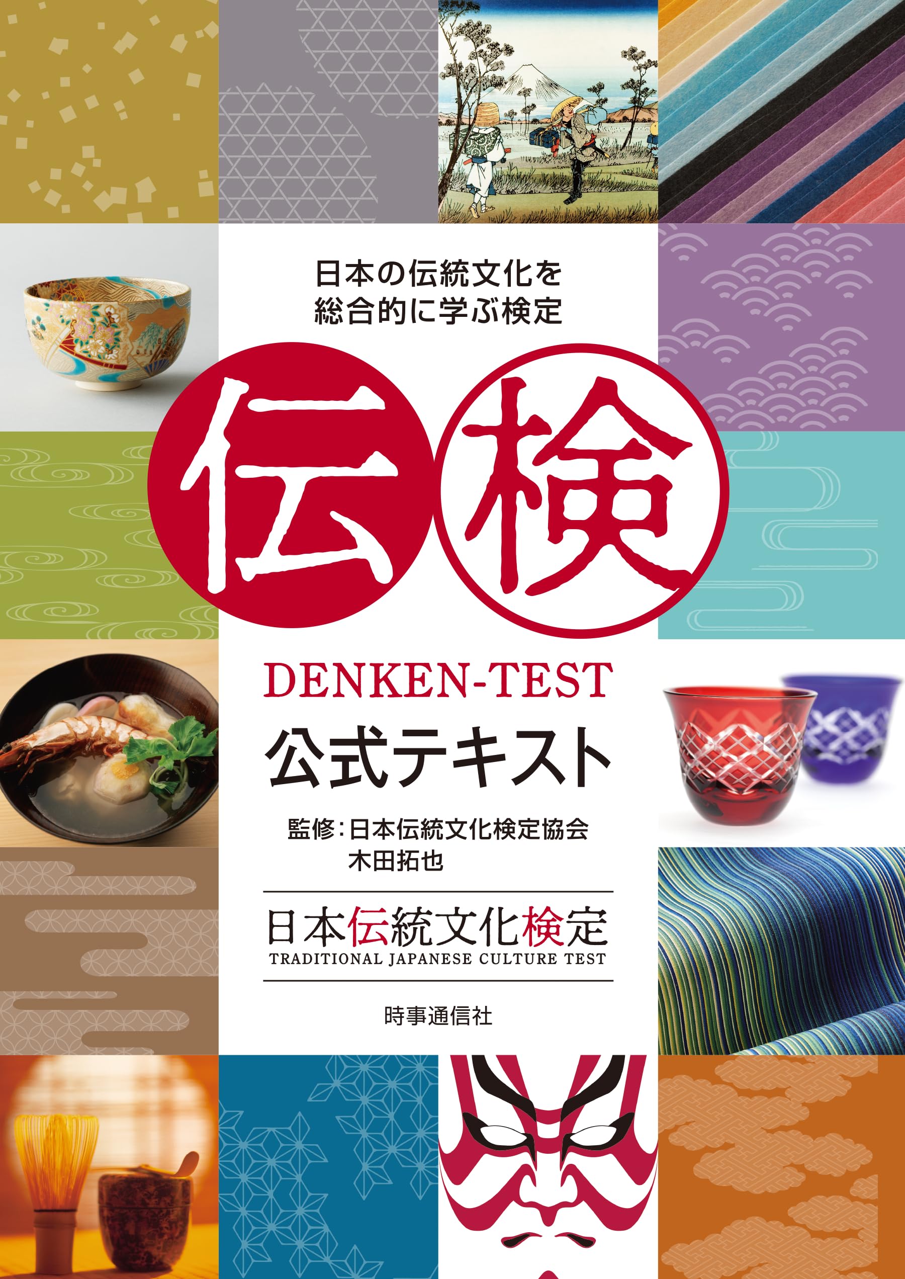 伝検公式テキスト: 日本の伝統文化を総合的に学ぶ検定 | 一般社団法人