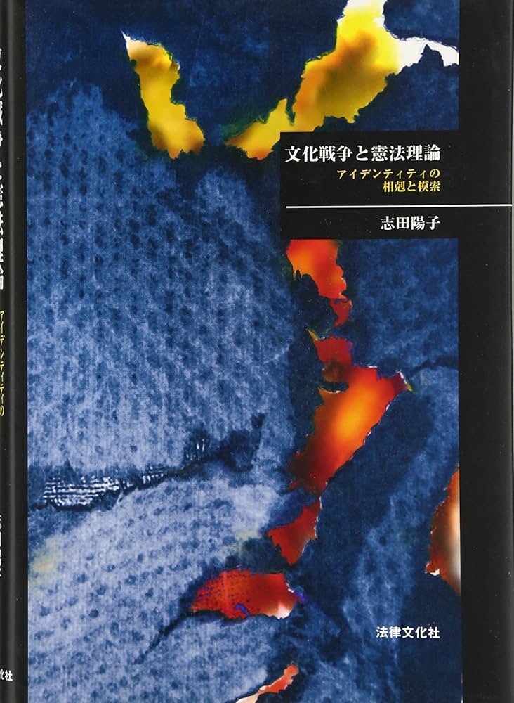 文化戦争と憲法理論 アイデンティティの相剋と模索 文化戦争と憲法理論: アイデンティティの相剋と模索 | 志田 陽子