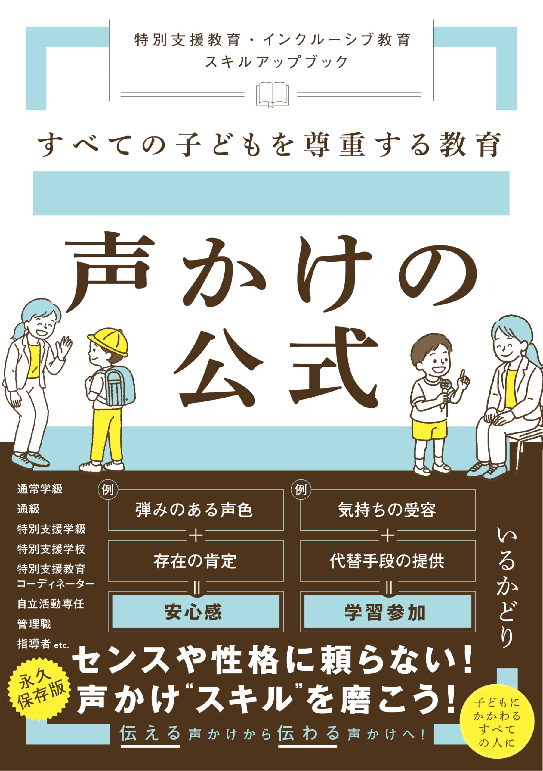 すべての子どもを尊重する教育 声かけの公式 ～特別支援教育