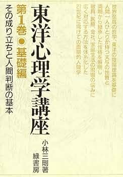 東洋医学講座　第八巻　臨床心理編 劣化あり〕東洋医学講座8［臨床心理編］ー臨床心理学の基礎