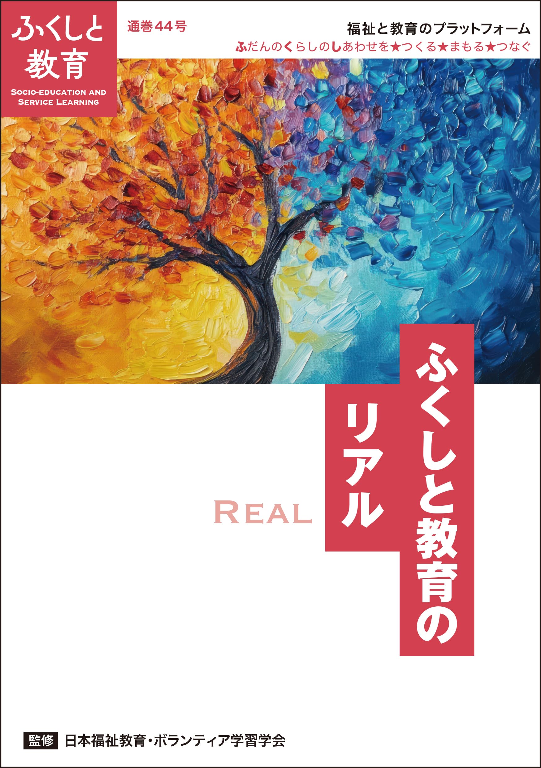 【中古】 シリーズ福祉教育　3 Amazon.co.jp: ふくしと教育 (44号(2026)) : 日本福祉教育