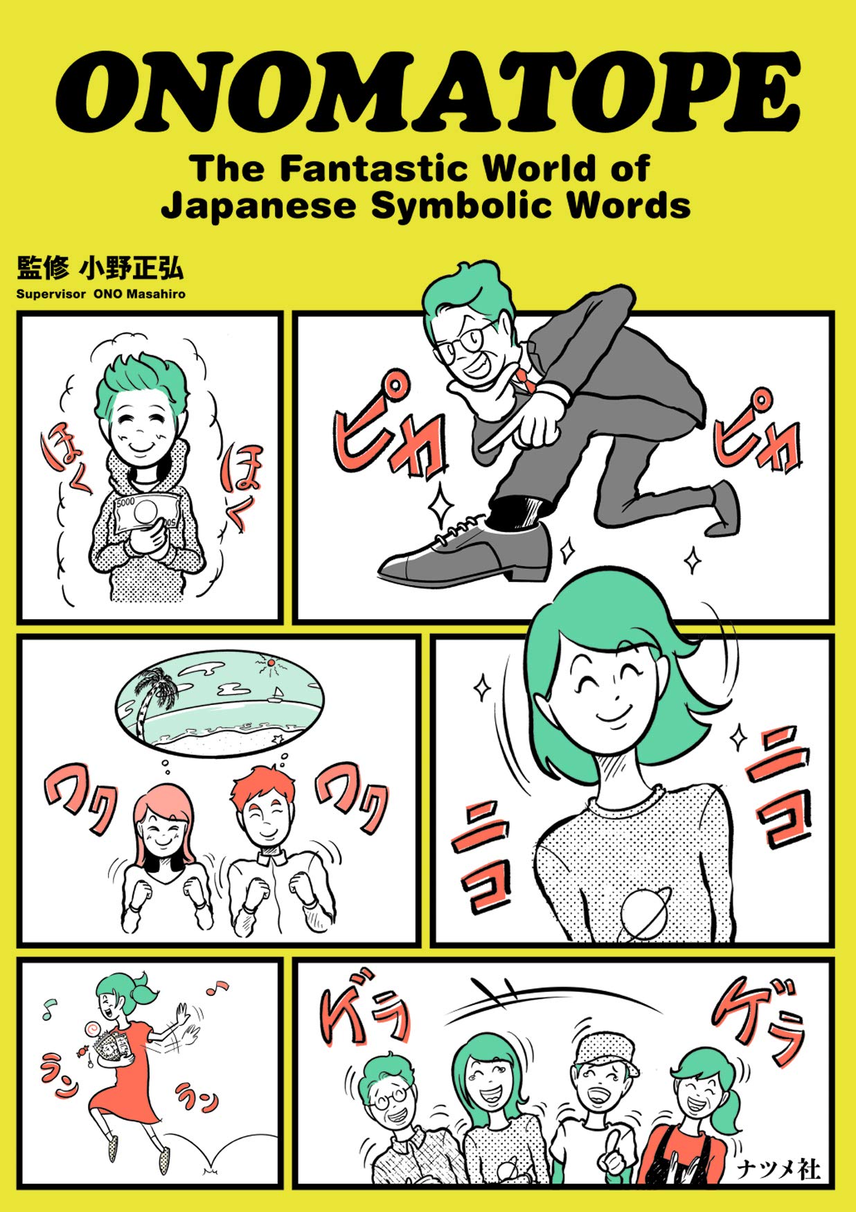 ONOMATOPE The Fantastic World of Japanese Symbolic Words | 小野