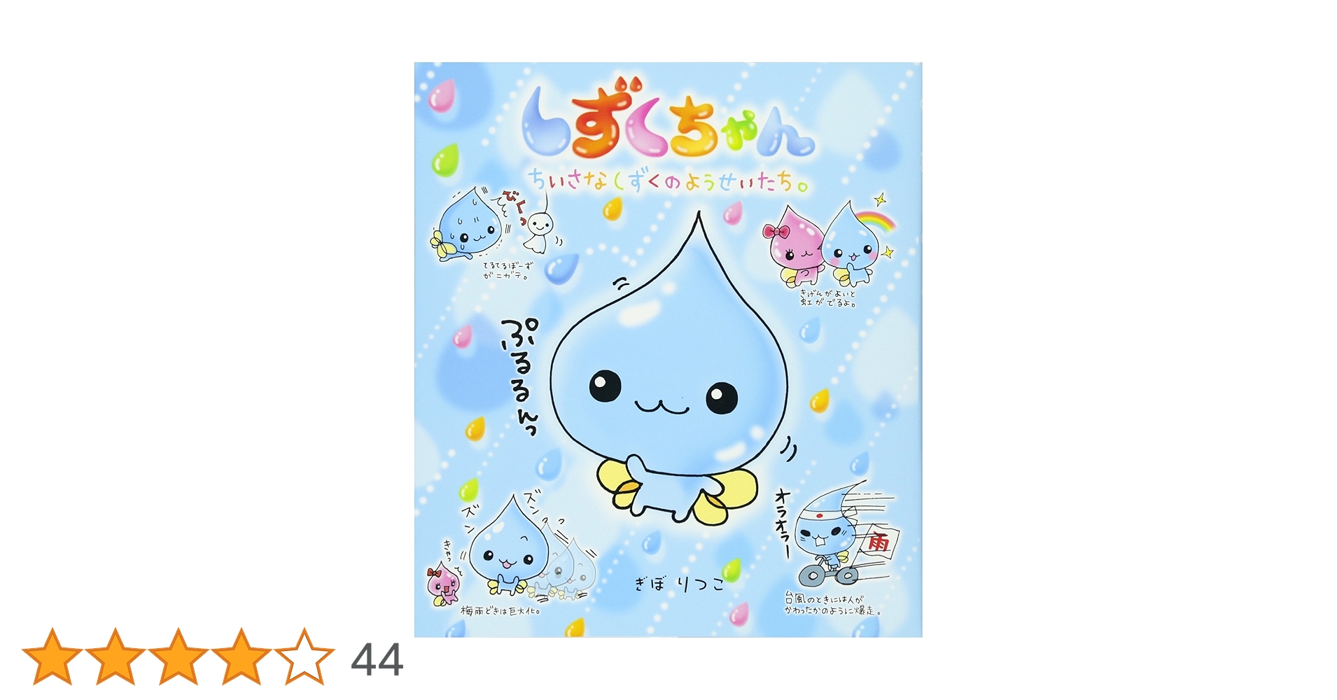 Amazon.co.jp: しずくちゃん (1) ちいさなしずくのようせいたち