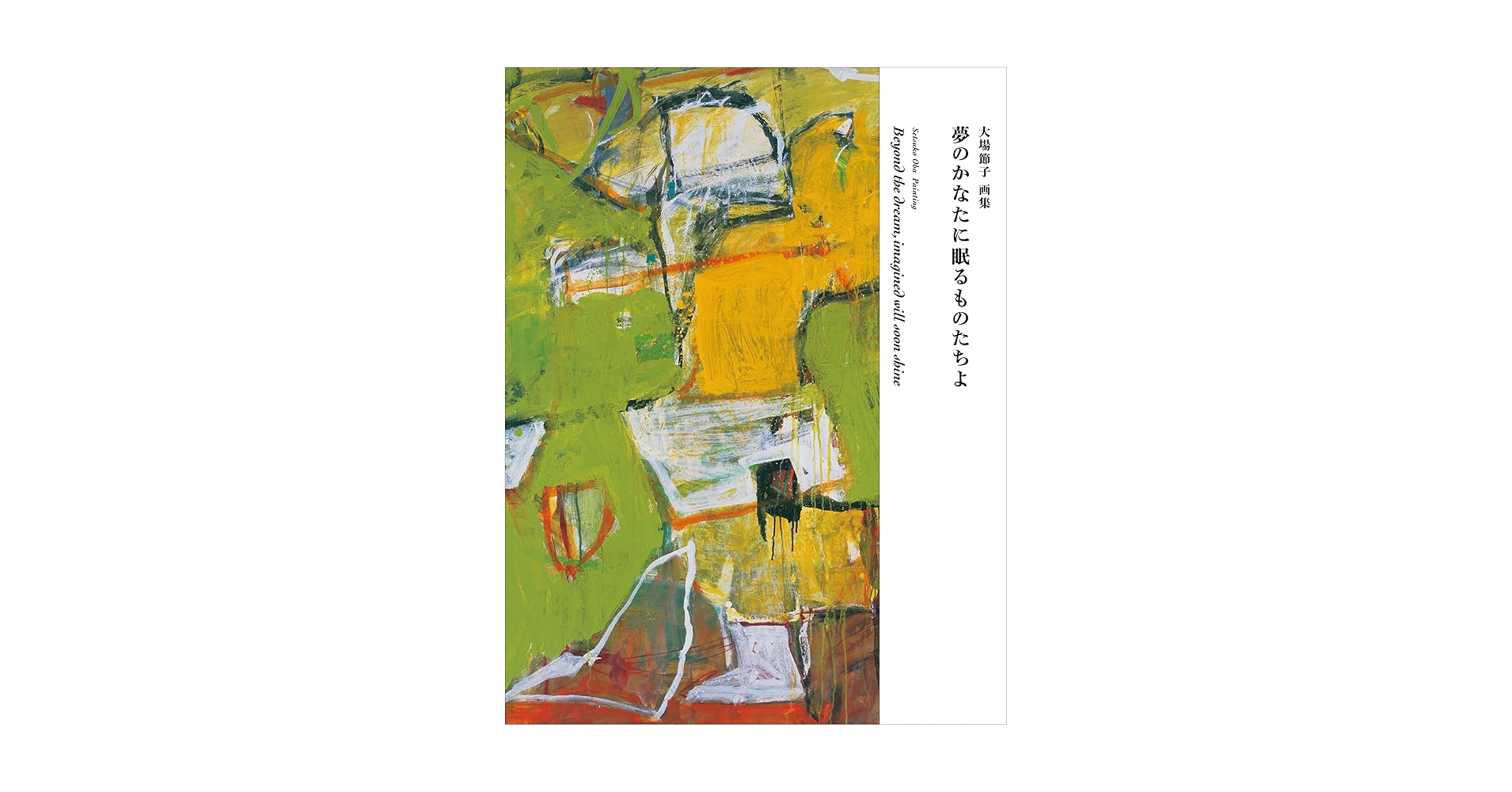 大場節子、【白い陽】、希少な画集画、新品高級額・額装付 大場節子、【白い陽】、希少な画集画、新品高級額・額装付