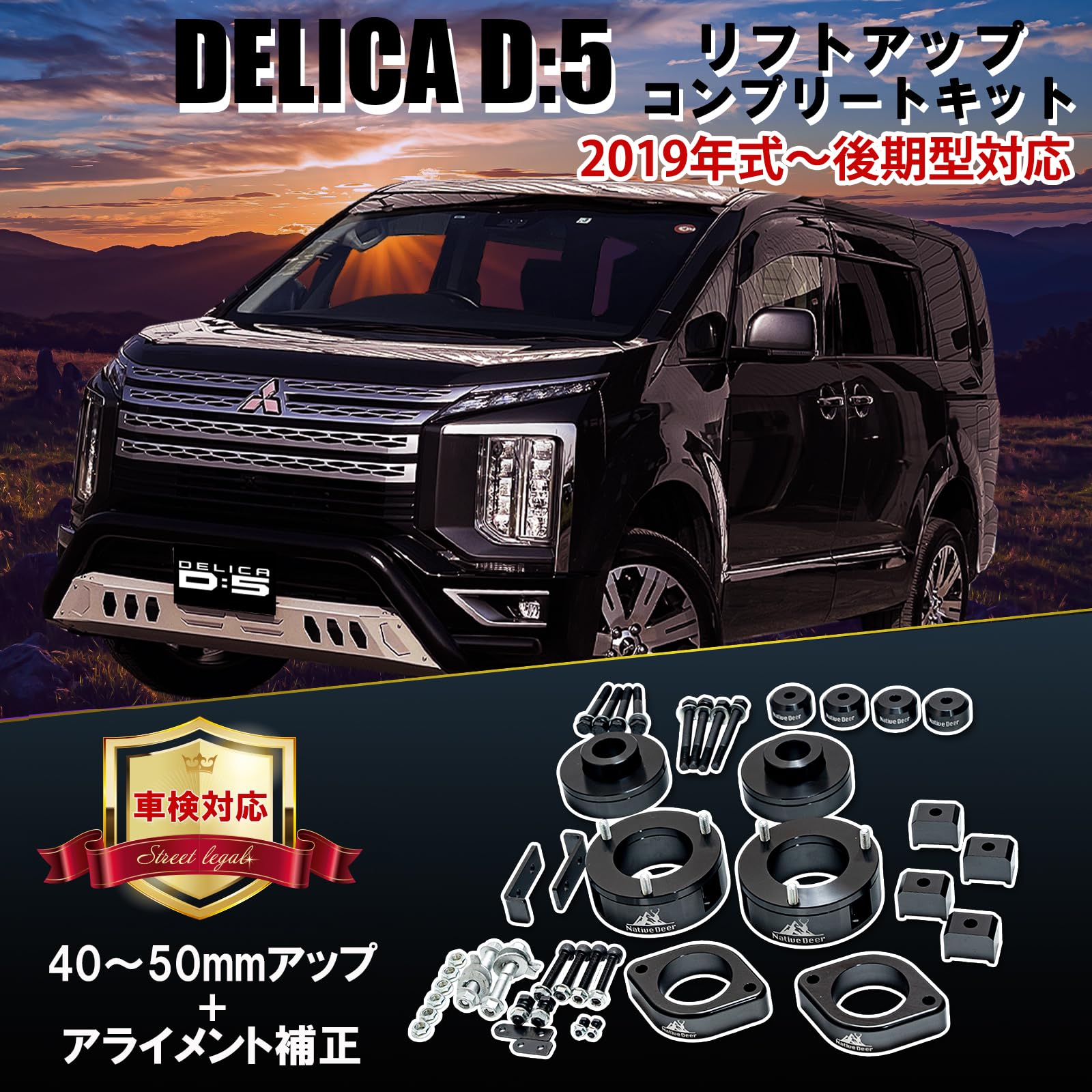 Amazon | 【Native Deer】三菱 デリカ D5 車高 コンプリートリフト