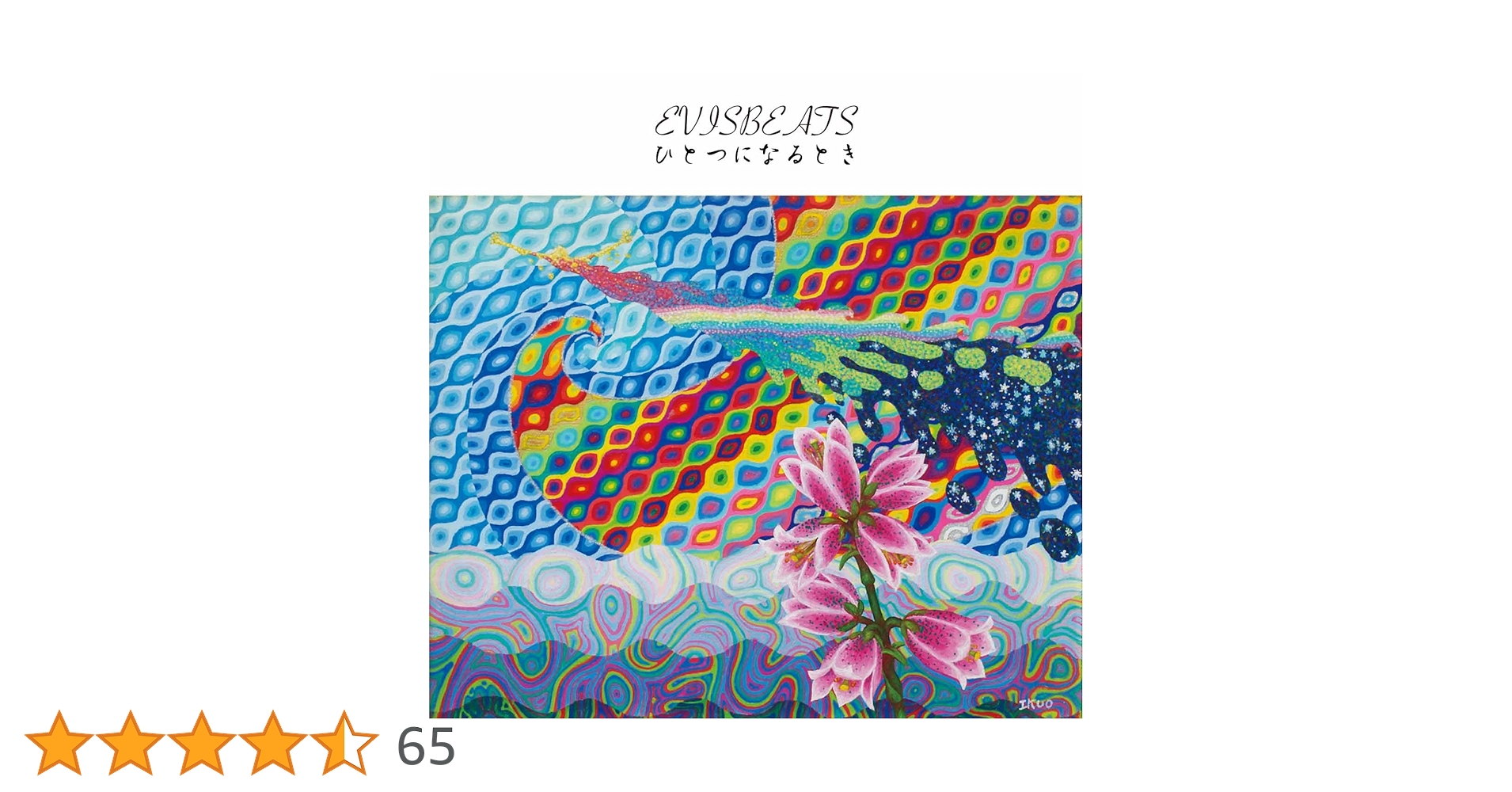 Amazon.co.jp: ひとつになるとき: ミュージック