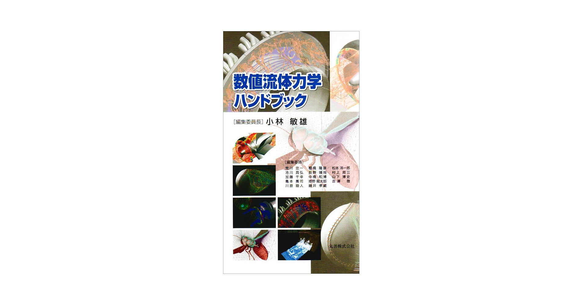 専用ページです。流体力学ハンドブック 第2版 日本流体力学会編 専用ページです。流体力学ハンドブック 第2版 日本流体力学会編